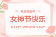 @女神们，柳妇幼“三八”妇女节特惠诊疗系列活动出炉啦！