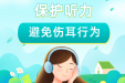 保护听力，避免伤耳行为