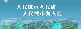 人民城市人民建 人民城市为人民