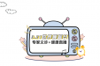 直播预告 | 柳州市妇幼保健院将举办“3.21世界睡眠日”直播活动