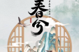 今日春分 | 一春分两半，春意正盎然