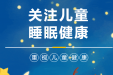 国际睡眠日 | 关注睡眠，守护儿童健康