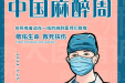 中国麻醉周 | 生命至重，大医精诚——认识麻醉，了解麻醉