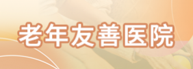 老年友善医院
