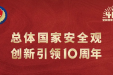 4.15全民国家安全教育日丨总体国家安全观，创新引领10周年
