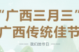 我们的节日丨“广西三月三”，这些习俗文化您知道吗？
