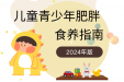 儿童青少年如何科学减肥？请收好这份肥胖食养指南
