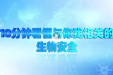 10分钟看懂与你我相关的生物安全
