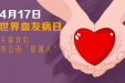 世界血友病日 | 认识出血性疾病，积极预防和治疗，关爱身边的“玻璃人”