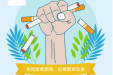 为了您和他人的健康，请勿吸烟！禁烟控烟我们一起携手行动