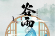 二十四节气之“谷雨” —— 雨落生百谷，万物皆可期