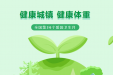 爱国卫生月 | 全国第36个爱国卫生月——健康城镇 健康体重