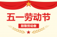 柳州市妇幼保健院2024年五一劳动节假期门急诊工作安排
