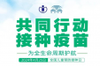 全国儿童预防接种日 | 共同行动 接种疫苗 为全生命周期护航