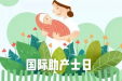 国际助产士日｜当助产士摇身Tony老师，带您领略一场贴心的“辫”美行动！
