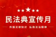 民法典宣传月 | 传播法律知识，弘扬法治精神，“典”亮美好生活