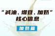一图读懂“减油、增豆、加奶”核心信息——加奶篇