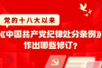 党的十八大以来，《中国共产党纪律处分条例》作出哪些修订？