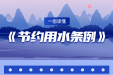 全国城市节约用水宣传周 | 一图读懂《节约用水条例》