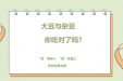全民营养周 | 大豆与杂豆，你吃对了吗？