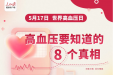世界高血压日丨科学认识和预防高血压