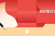 党纪学习教育丨《中国共产党纪律处分条例》 新增或修改的重点条文解读③