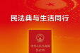 民法典宣传月 | “典”亮美好生活，这些知识与你的生活息息相关