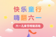 欢庆六一 健康“童”行——柳州妇幼“六一”儿童节活动来袭！