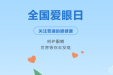 2024年全国爱眼日 | 关注普遍的眼健康！全民爱眼，共筑“睛”彩
