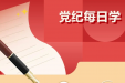 党纪每日学习教育｜对违反政治纪律行为的处分⑥