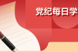 党纪学习教育｜对违反政治纪律行为的处分⑦