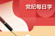 党纪每日学习教育｜对违反政治纪律行为的处分⑧