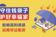守住钱袋子·护好幸福家——防范非法集资宣传