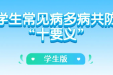 一图读懂学生常见病多病共防“十要义”，保护学生身心健康