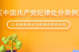 党纪学习教育｜对违反政治纪律行为的处分⑨