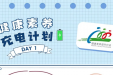 全民健康素养宣传月｜快来打卡！健康素养充电计划第1天——怎么才算健康？公民健康权受法律保护吗？