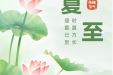 今日夏至 | 盛夏已至，时夏方长
