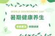 健康焕新季④ | 冬病夏治，趁热“贴贴”！