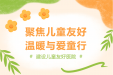 健康焕新季·特别企划 | 儿童友好医院是啥样？7月6日为您揭晓（文末有惊喜）