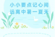 小小要点记心间 远离中暑一夏天