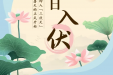 今日入伏，未来40天要过得“讲究”！