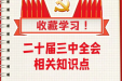 收藏！二十届三中全会知识点