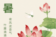 今日大暑丨炎暑有尽，时光无垠