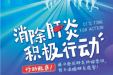 【健康科普】2024年“世界肝炎日”——消除肝炎，积极行动