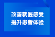 改善就医行动 | 以服务的温度提升患者满意度——聚焦柳州妇幼多措并举优化诊疗服务
