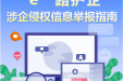 “e”路护企 涉企侵权信息举报指南
