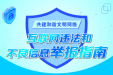 互联网违法和不良信息举报指南