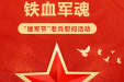 “八一”特别策划 | 军民鱼水情，共建幸福大家庭！我院开展庆