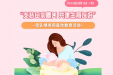 支持母乳喂养 共建生育友好！柳州妇幼开展“世界母乳喂养周”宣传活动