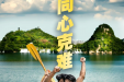 同心克难 改革向新 重振柳州